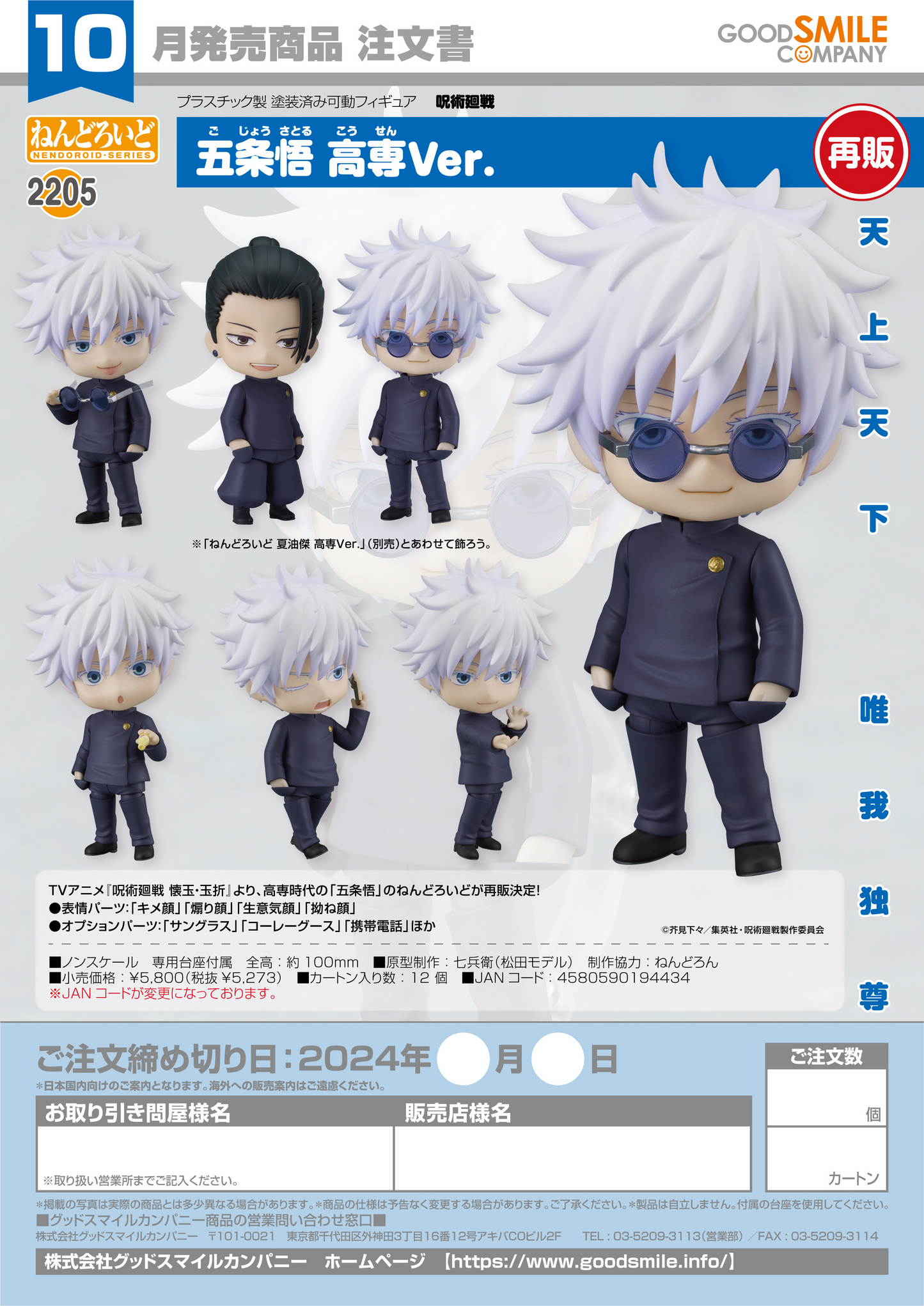 Nendoroid 2205 Satoru Gojo: Tokyo Jujutsu High School Ver.(re-run)