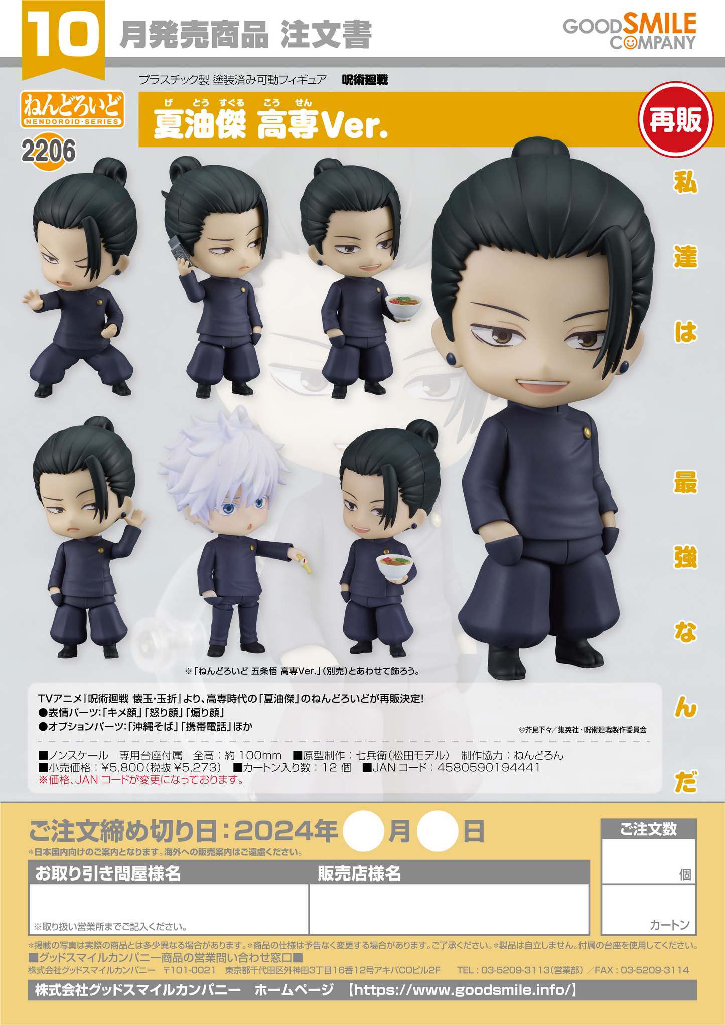 Nendoroid 2206 Suguru Geto: Tokyo Jujutsu High School Ver.(re-run)