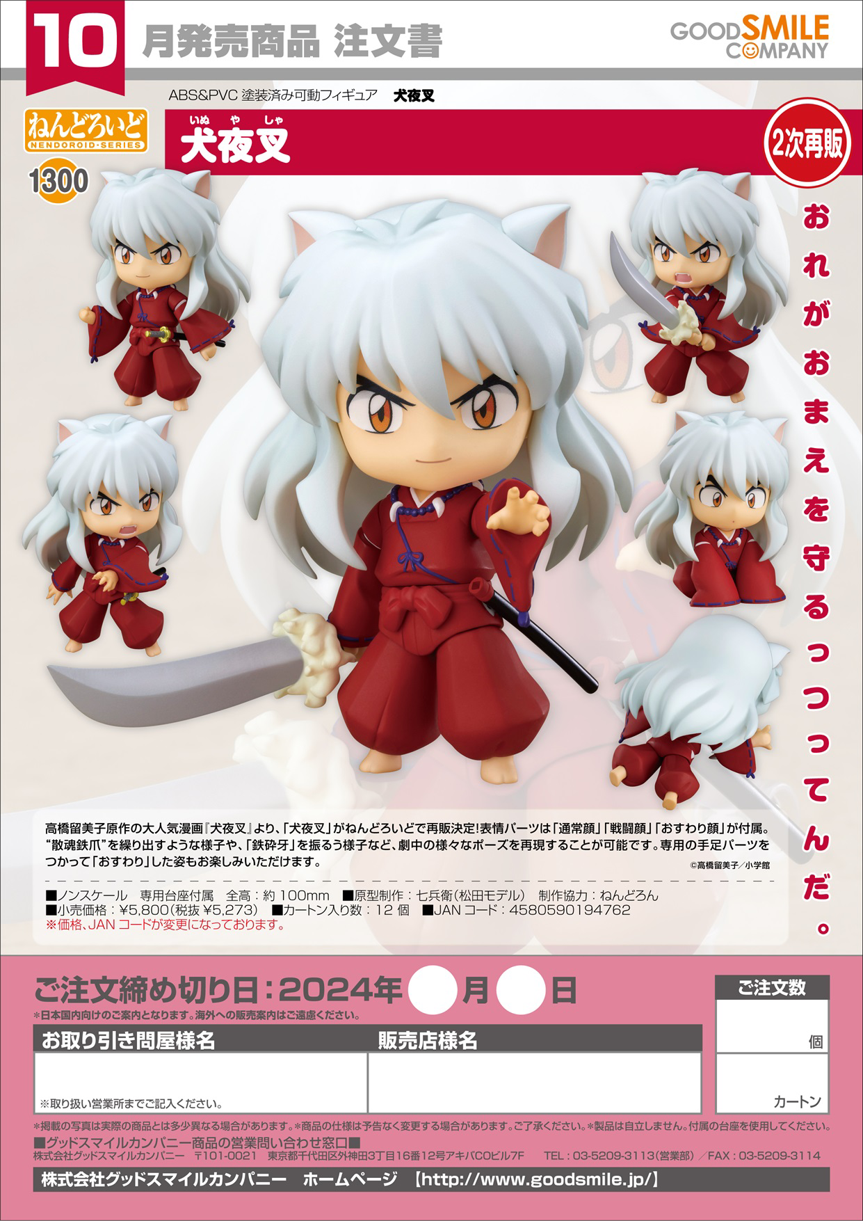 Nendoroid 1300 Inuyasha(3rd-run)