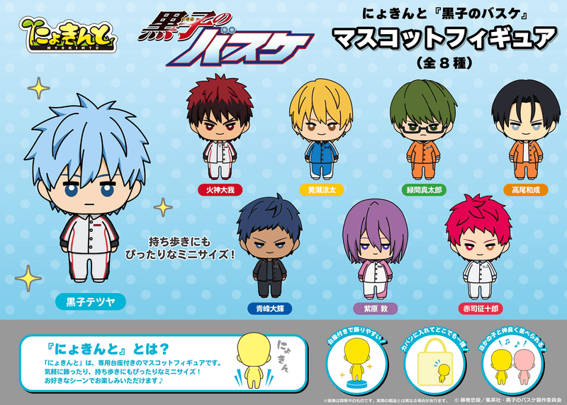 [PREORDER] NYOKINTO"THE BASKETBALL WHICH KUROKO PLAYS." Mascot Figure (8 Designs) (Fall 2026)